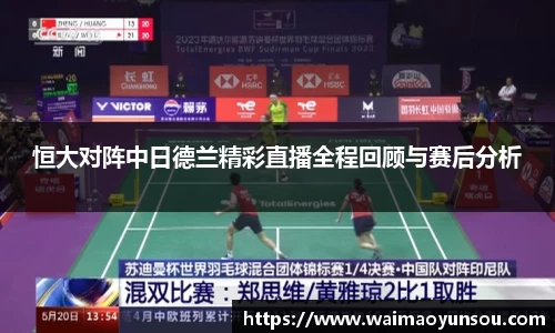 恒大对阵中日德兰精彩直播全程回顾与赛后分析