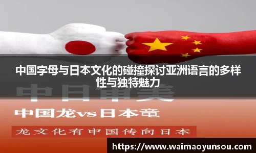 中国字母与日本文化的碰撞探讨亚洲语言的多样性与独特魅力