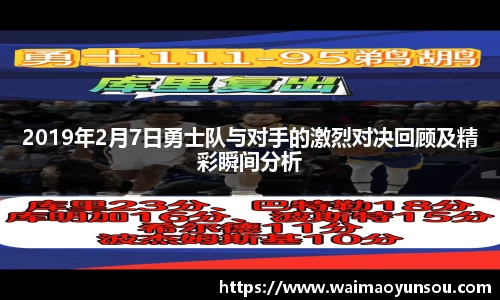 2019年2月7日勇士队与对手的激烈对决回顾及精彩瞬间分析